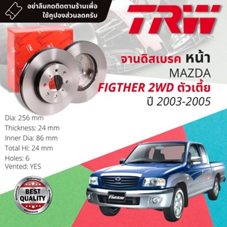 🔥ใช้คูปองลด20%เต็ม🔥 จานดิสเบรค 2 ใบ จานดิสเบรคหน้า เหล็กเกรด GG20 DF 7518 Mazda Fighter2WD ตัวเตี้ย ปี 2003-2005