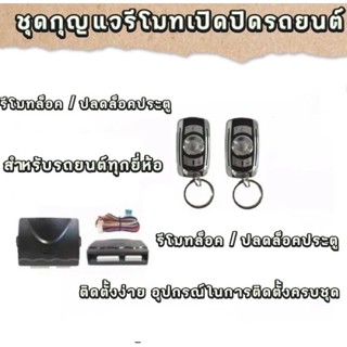 BKK XENONชุดกุญแจรีโมทเปิดปิดรถยนต์ระบบล็อค-ปลดล็อคพร้อมอุปกรณ์ติดตั้งมีชุดกุญแจ1ดอกและ2ดอก รถยนต์ทุกรุ่นทุกยี่ห้อใช้ได้