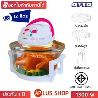 OTTO หม้ออบลมร้อน 12 ลิตร รุ่น CO-703A, CO-705