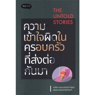 หนังสือ The Untold Stories ความเข้าใจผิดในครอบ ผู้แต่ง : เมริษา ยอดมณฑป สนพ.พราว หนังสือแม่และเด็ก คู่มือเลี้ยงดูเด็ก