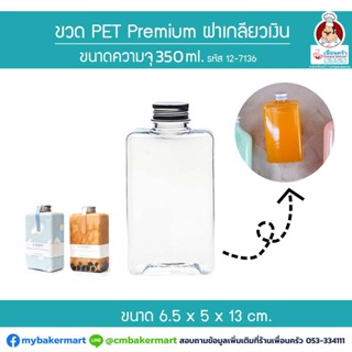 ขวด Pet Premium ฝาเกลียวเงิน BF-350 ขนาด 350 ml. 1 ใบ (12-7136)