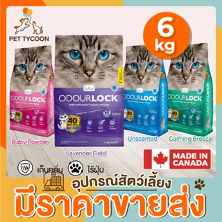 [🔥ขายส่ง] Pet Tycoon Odour Lock (C) ขนาด 6 kg- Odourlock ทรายแมวเกรดอัลตราพรีเมียม ทรายแมวภูเขาไฟ