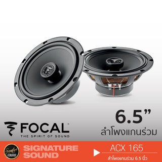 FOCAL ACX 165 ลำโพง 6.5 นิ้ว ดอกลำโพง ลำโพงรถยนต์ 1 คู่ แกนร่วม Hi-end