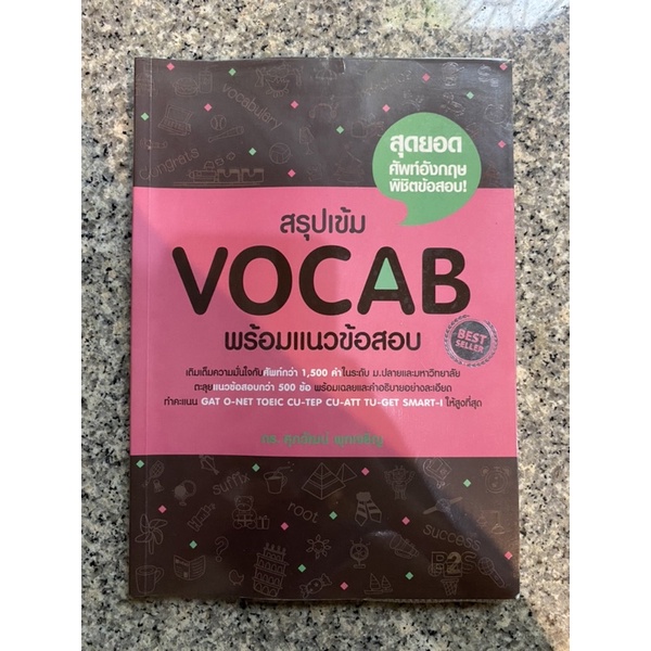 [สภาพใหม่] สรุปเข้ม Vocab พร้อมแนวข้อสอบ / รศ.ดร. ศุภวัฒน์ พุกเจริญ (GAT O-NET TOEIC CU-TEP CU-ATT T