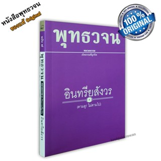 หนังสือ พุทธวจนเล่มเล็ก หมวดธรรม เปิดธรรมที่ถูกปิด ฉบับที่ 8 เรื่อง : อินทรียสังวร ขนาด Pocket Book 12 x 17 x 1 cm