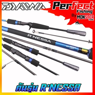 คันเบ็ดตกปลา DAIWA รุ่น R’NESSA ขนาด 6.4/6.6/6.7 ฟุต (มีทั้งคันสปิ้นและเบท) มีใบรับประกัน DAIWA