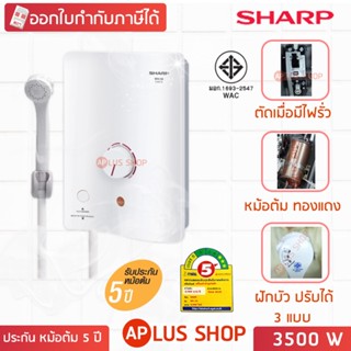 SHARP เครื่องทำน้ำอุ่น 3500W รุ่น WH-34 พร้อมสวิทช์ตัดกระแสไฟฟ้ารั่ว