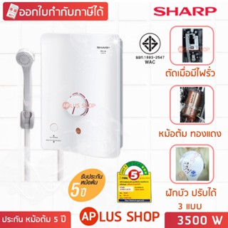 แหล่งขายและราคาSHARP เครื่องทำน้ำอุ่น 3500W รุ่น WH-34 พร้อมสวิทช์ตัดกระแสไฟฟ้ารั่วอาจถูกใจคุณ