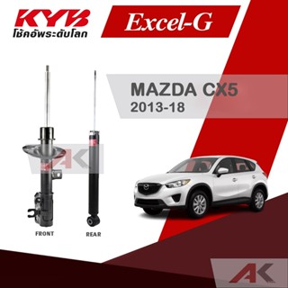 KYB โช๊คอัพสำหรับ MAZDA CX5 ปี 2013-18 รุ่น Excel-G