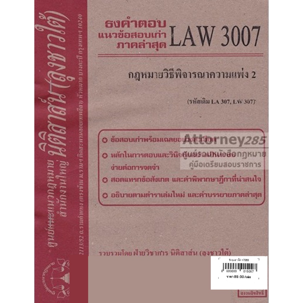 ชีทธงคำตอบ LAW 3107 (LAW 3007) กฎหมายวิธีพิจารณาความแพ่ง 2 (นิติสาส์น ลุงชาวใต้) ม.ราม