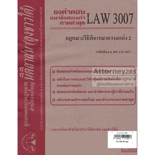 (หมดแล้ว)ชีทธงคำตอบ LAW 3107 (LAW 3007) กฎหมายวิธีพิจารณาความแพ่ง 2 (นิติสาส์น ลุงชาวใต้) ม.ราม