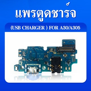 แพรตูดชาร์จ - Samsung A30 / A305 / งานแท้