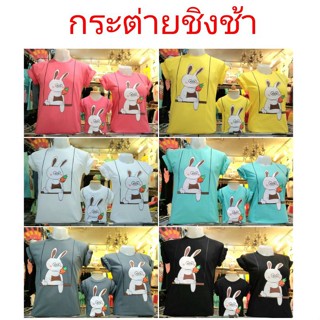 เสื้อยืดร้านHeng Heng(ลายกระต่ายชิงช้า) เสื้อคู่ เสื้อครอบครัว เสื้อทีม ใช้ผ้า Cotton100%ใส่ได้นาน สต็อคแน่น