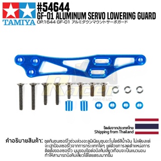 [ชุดแต่งรถบังคับ] TAMIYA 54644 OP.1644 GF-01 Aluminum Servo Lowering Guard ชุดแต่งทามิย่าแท้ rc