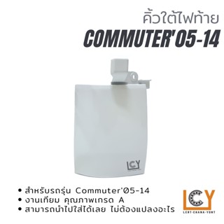 คิ้วใต้ไฟท้าย Toyota Hiace Commuter 2005-2014