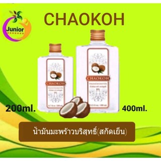 น้ำมันมะพร้าวCHAOKOH(ชาวเกาะ)น้ำมันมะพร้าวบริสุทธิ่ขนาด200ml. ขนาด400ml.