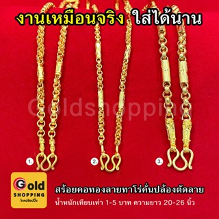 สร้อยคอทองลายทาโร่คั่นปล้องตัดลาย น้ำหนัก 1-5 บาท ยาว 20-26 นิ้ว หุ้มเศษทองแท้เยาวราช ทองชุบทองปลอม รูปถ่ายจากสินค้าจริง