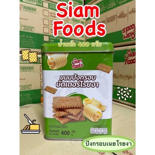 ขนมปี๊บจิ๋ว ขนมปังกรอบโรยงา ตราสยามฟู้ดส์ (siamfoods)​ ขนมปี๊บ ขนาด 400 กรัม ค่าส่งถูกมากค่าาาาา