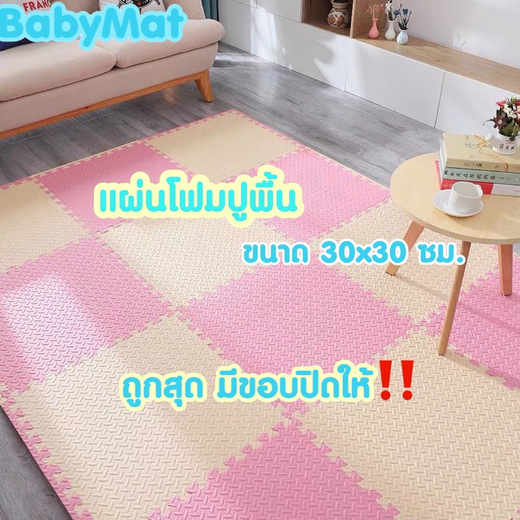 🔥ถูกที่สุด มีขอบปิดให้ แผ่นโฟมรองคลานปูพื้น  EVA💯% 30*30 ซม.