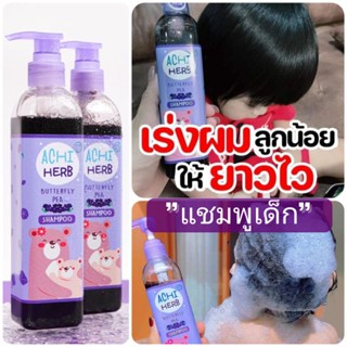 Achiherb แชมพูสมุนไพรอัญชันเร่งผมยาวx3 ใช้ได้ตั้งแต่เด็กแรกเกิด-ผู้ใหญ่ ผิวแพ้ง่ายใช้ได้ ออแกนิก100%(มีของแถม)