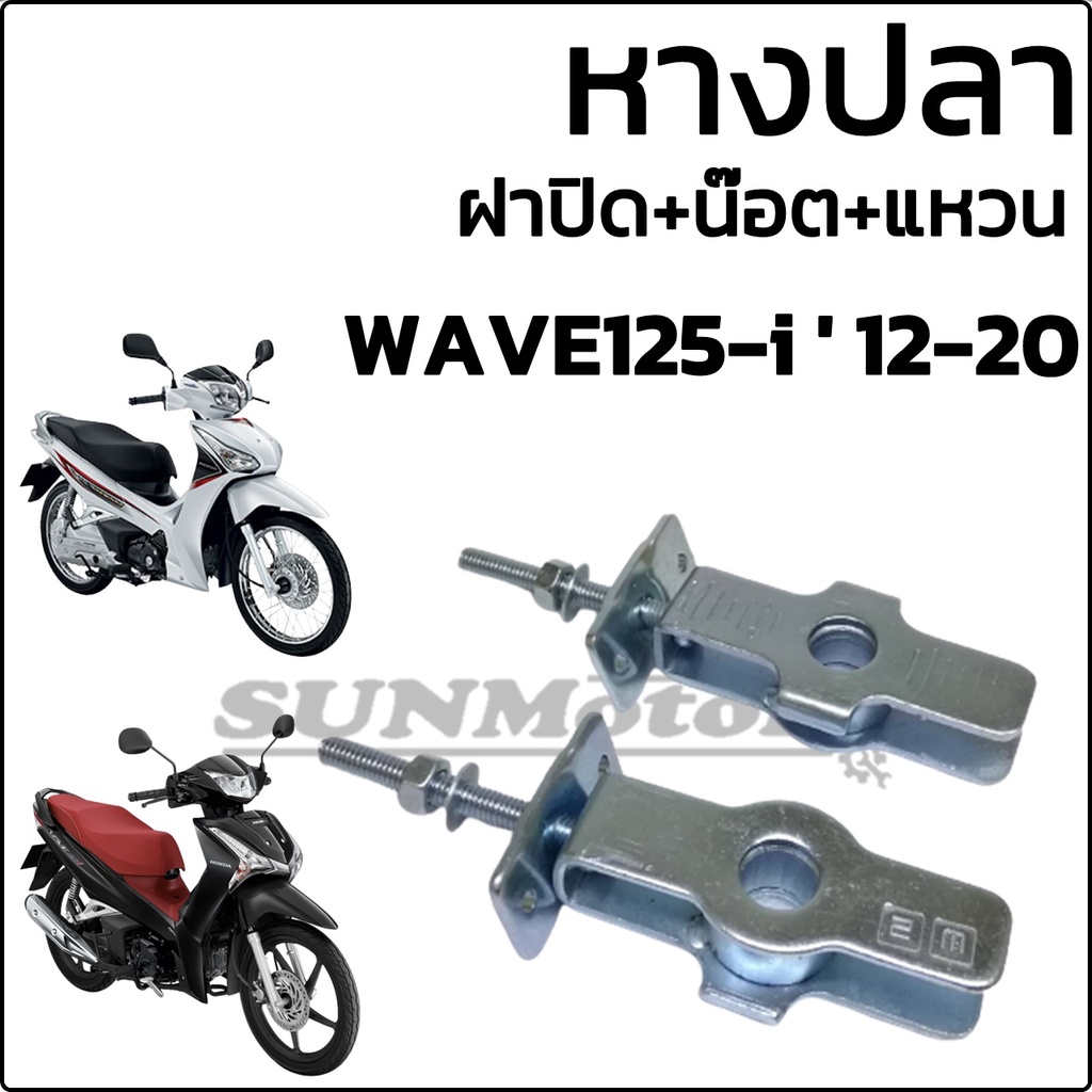 หางปลา หางปลาตั้งโซ่ HONDA WAVE125-i '2012-2020 พร้อมฝาปิด แหวนและน๊อต ครบชุด เกรดเอ (ขายเป็นคู่)