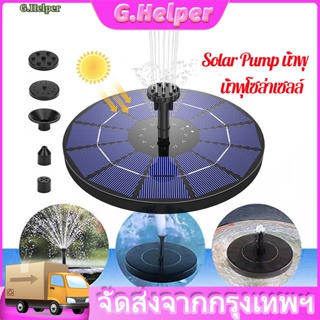 solar pump น้ำพุ น้ำพุโซล่าเซลล์ น้ำพุพลังเเสงอาทิตย์ ปั้มน้ำโซลาเซล น้ำพุโซลาเซลล์ ความสูงสเปรย์สูงสุด 60 ซม น้ำพุโซล่า