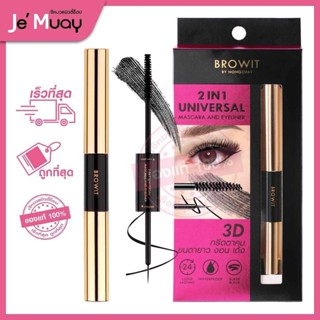 BROWIT by Nongchat Universal Mascara And Eyeliner 2In1 บราวอิท ยูนิเวอร์แซล มาสคาร่า &amp; อายไลเนอร์ น้องฉัตร กันน้ำ ติดทน