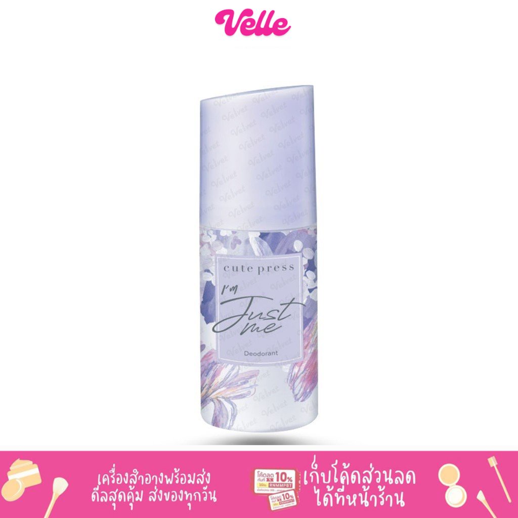 [ ส่งด่วน - ราคาถูก ] Cute Press I'm Just me Deodorant ไอ แอม จัสท์ มี ดีโอโดแร็นท์ โรลออน ลูกกลิ้ง ดับกลิ่นกาย (