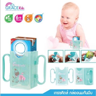 กล่องกันบีบนม[Grace Kids ]ปรับขนาดได้ มีที่จับสะดวก ช่วยฝึกให้ถือกล่องนม ที่กันบีบกล่องนม ที่จับกล่องนม หัดดื่มนม