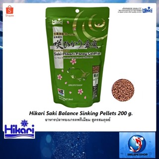 Hikari Saki Balance Sinking Pellets 200 g.(อาหารปลาทองเกรดพรีเมียม เม็ดจมน้ำ สูตรสมดุลย์)