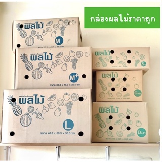 คุ้มที่สุดส่งฟรี (แพ็ค 10 ใบ) กล่องผลไม้ กล่องบรรจุผลไม้ กล่องใส่ผลไม้ เบอร์ C+9 D+11 S+ M M+ L ยกแพ็คราคาถูก สุดคุ้ม!!