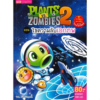 หนังสือ PLANTS VS ZOMBIES ตอน ไขความลับเอกภพ หนังสือสือการ์ตูน สินค้าพร้อมส่ง