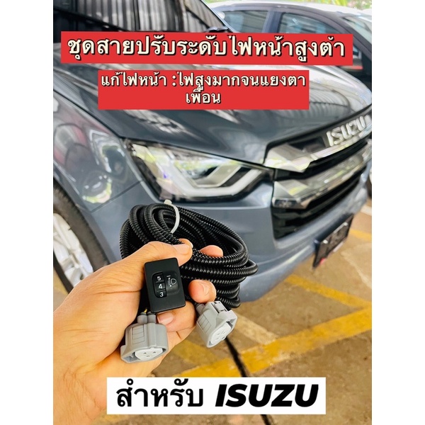 สวิทซ์ปรับระดับไฟหน้าสูงต่ำพร้อมชุดสายไฟ 10 ระดับ สำหรับ D-max 2020Toyota all new,Fortuner,ALTIS,Rev
