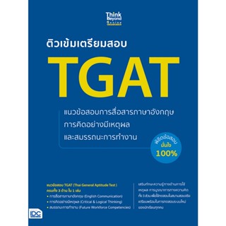 หนังสือติวเข้มเตรียมสอบ TGAT แนวข้อสอบการสื่อสารภาษาอังกฤษ การคิดอย่างมีเหตุผล และสมรรถนะการทำงาน พิชิตข้อสอบมั่นใจ 100