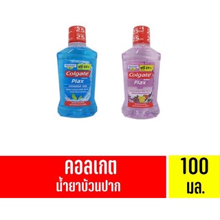คอลเกต พลักซ์ นํ้ายาบ้วนปาก ช่วยลดการสะสมของแบคทีเรีย 100 มล.