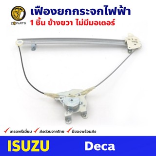 เฟืองยกกระจก ไฟฟ้า ไม่มีมอเตอร์ หน้าขวา สำหรับ Isuzu DECA ปี 2009