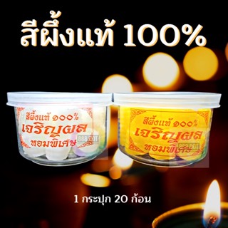 888dot สีผึ้ง 100% ตรา แม่สุพรรษา/เจริญผล (1กระปุกมี20ก้อน) สีผึ้ง นวดทาปาก