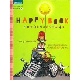 Happy Book ทฤษฎีแห่งความสุข ผู้เขียน: อัครมุนี วรรณประไพ ****หนังสือมือ2สภาพ 70-80%****จำหน่ายโดย ผศ. สุชาติ สุภาพ