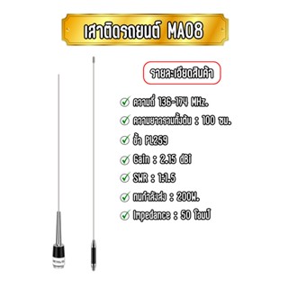 MA08 เสาติดรถยนต์สำหรับวิทยุสื่อสาร ความถี่ 136-174 MHz. ความยาว 100 ซม. รับดี-ส่งแรง วัสดุแข็งแรง