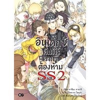 อินเดกซ์ คัมภีร์คาถาต้องห้าม SS เล่ม 1-2 มือ 1 พร้อมส่ง