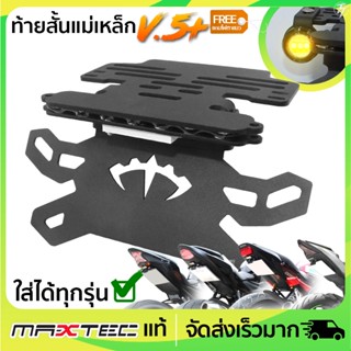 ท้ายสั้นแม่เหล็ก MAXTEC V.5+แถมไฟตาแมวใส่ได้ทุกรุุ่น