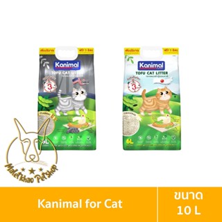 [MALETKHAO] Kanimal (คานิมอล) ขนาด 10 ลิตร Natural Tofu Litter ทรายแมวเต้าหู้ กลิ่นหอม จับตัวเป็นก้อน ทิ้งชักโครกได้