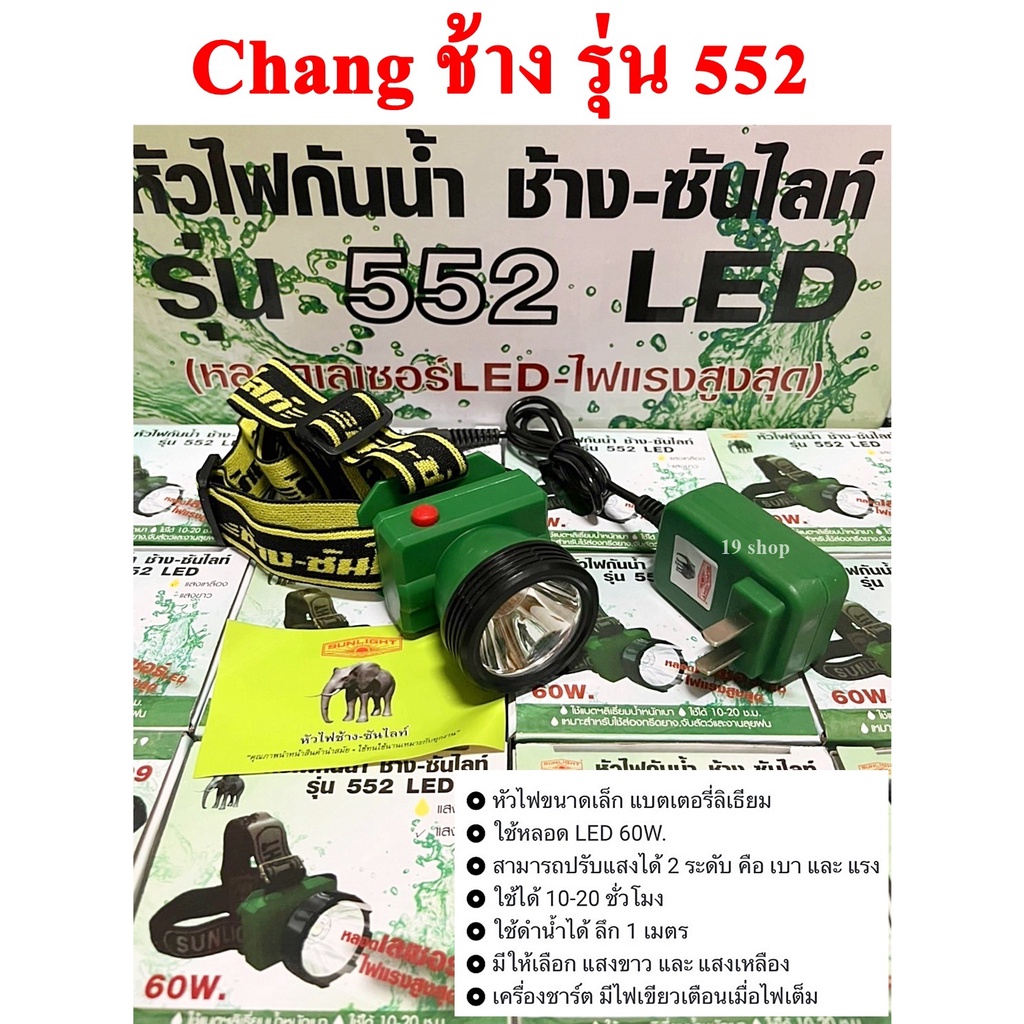 ไฟฉายช้าง chang 552 ไฟฉายตราช้าง ไฟฉายคาดหัว ไฟฉายคาดศีรษะ กรีดยาง ส่องสัตว์ จับกบ จับแมลง หาปลา ตกป