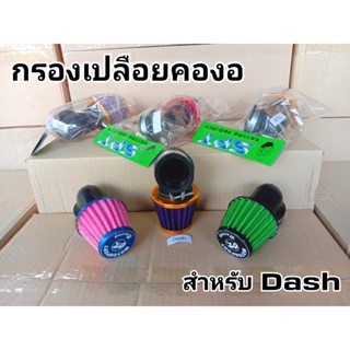 กรองเปลือยแบบ งอ/ตรง  สำหรับDash