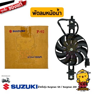 พัดลมหม้อน้ำ FAN ASSY, RADIATOR แท้ Suzuki Burgman 125/200