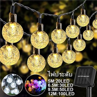 พร้อมส่ง โซล่าเซลล์ 20/30/50/100 LED ไฟกระพริบ แต่งสว ไฟแต่งสวน ไฟวินเทจ ไฟปิงปอง ต่อหลายๆชุดได้ไม่ต้องเดินสาย โคมไฟ LED