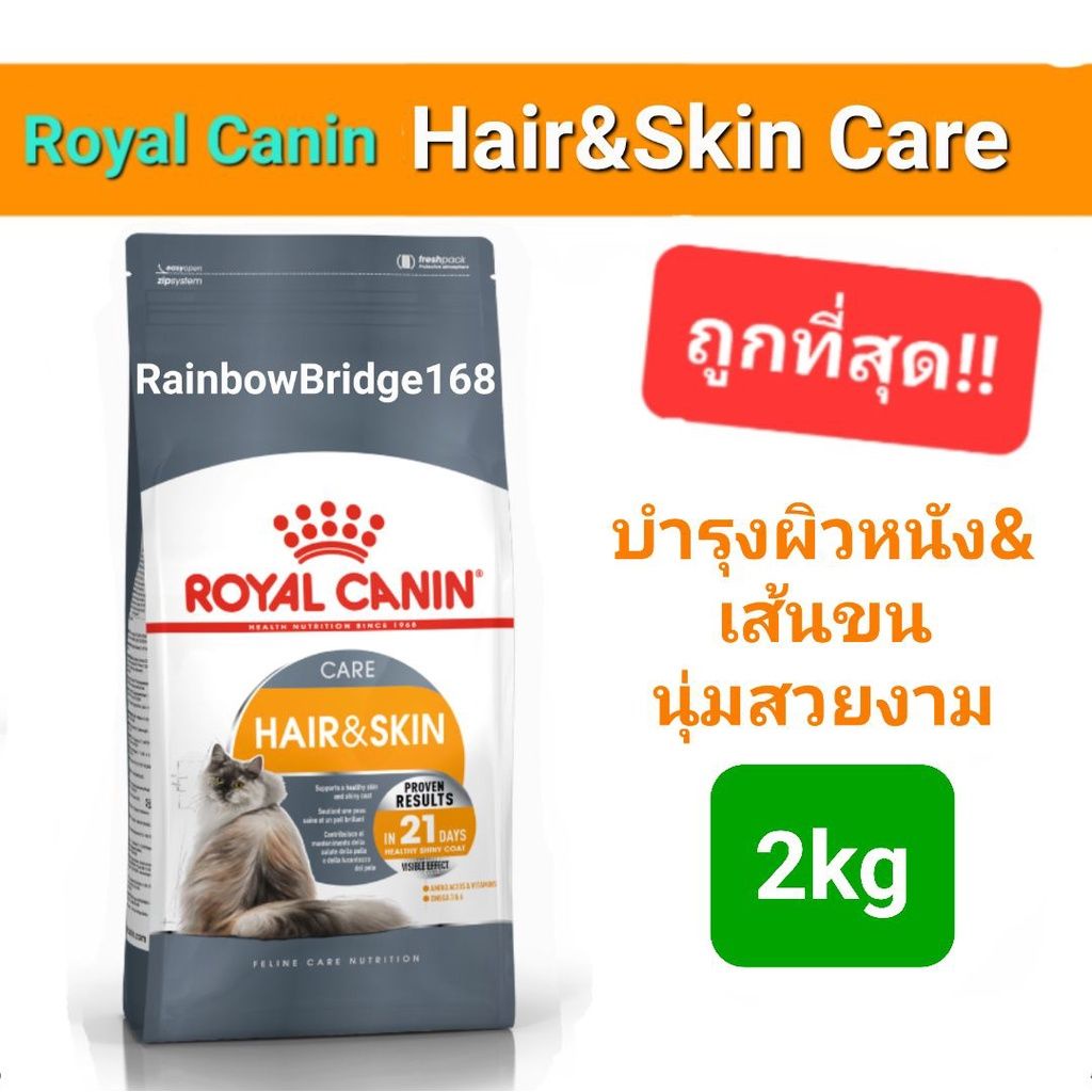 Royal Canin Hair & Skin Care 2kg โรยัลคานิน อาหารแมว บำรุงเส้นขนและผิวหนัง ถุงขนาด 2 กก