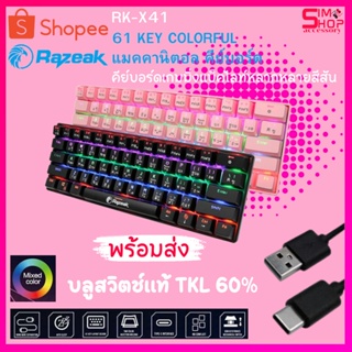 บลูสวิตช์แท้ TKL 60% ถูกที่สุดในโลก RAZEAK RK-X41 รับประกันของแท้100% ประกัน1ปีเต็ม กดเสียงดังแก๊กๆ