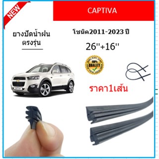 ราคา1เส้น ยางปัดน้ำฝน CAPTIVA โซนิค 2011-2023 ยางปัดน้ำฝนหน้า