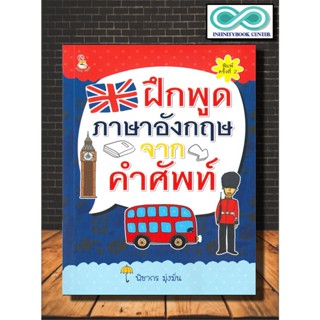 หนังสือ ฝึกพูดภาษาอังกฤษจากคำศัพท์ (พิมพ์ครั้งที่ 2) :  สนทนาภาษาอังกฤษ , คำศัพท์ , การใช้ภาษาอังกฤษ